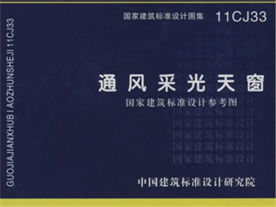11CJ33《通風采光天窗》