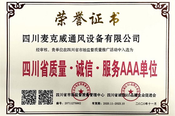 麥克威榮獲3A企業(yè) 麥克威榮獲3A企業(yè)
