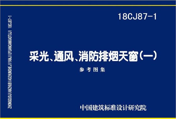 18CJ87-1采光通風消防排煙天窗圖集 18CJ87-1采光通風消防排煙天窗圖集