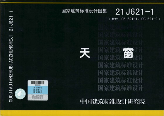 21J621-1天窗圖集封面 21J621-1天窗圖集封面