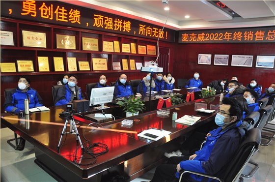 麥克威2022年度總結大會