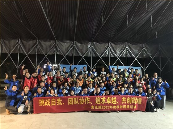 麥克威2023團建大合照 麥克威2023團建大合照