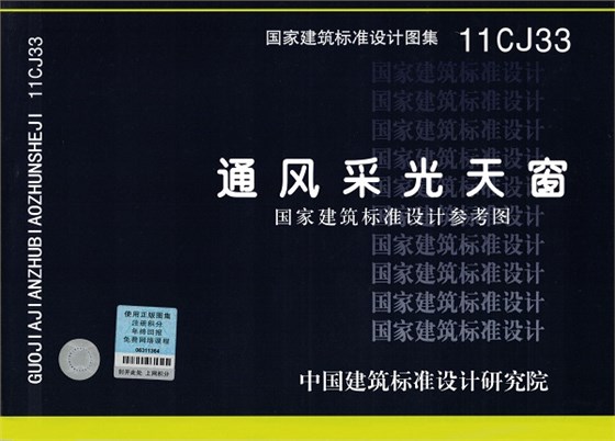 11CJ33通風采光天窗圖集 11CJ33通風采光天窗圖集
