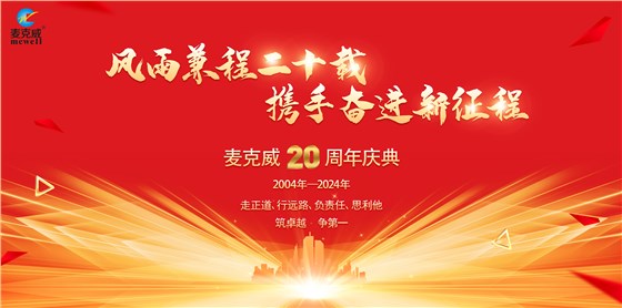 麥克威20周年慶典 麥克威20周年慶典