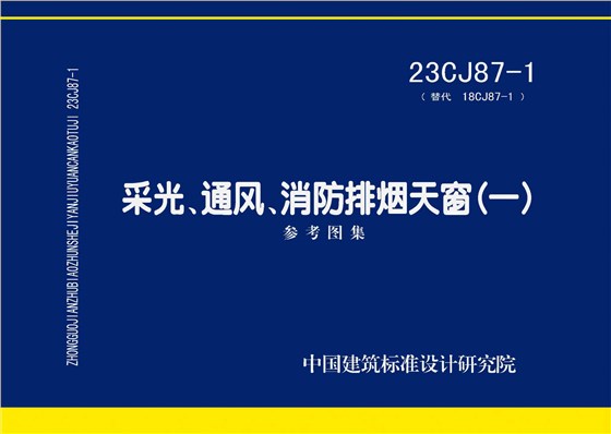 23CJ87-1圖集下載 23CJ87-1圖集下載