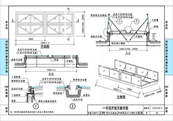 國標圖集21CJ103-1一字頂開窗 國標圖集21CJ103-1一字頂開窗