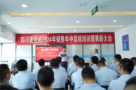 麥克威2024年銷售部年中總結(jié)暨表彰大會(huì) 麥克威2024年銷售部年中總結(jié)暨表彰大會(huì)