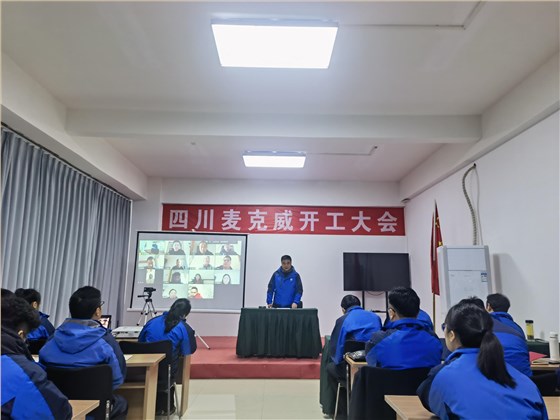 麥克威2025開工大會