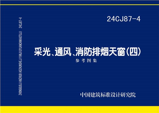24CJ87-4 采光、通風、消防排煙天窗(四) 24CJ87-4 采光、通風、消防排煙天窗(四)