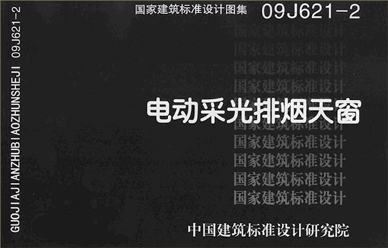 參照09J621-2圖集 麥克威電動采光排煙天窗定制 參照09J621-2圖集 麥克威電動采光排煙天窗定制