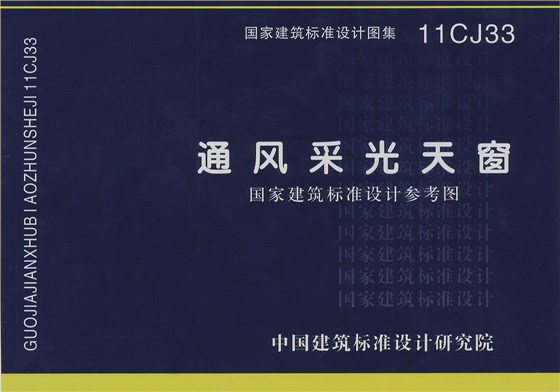 行業(yè)國標(biāo)圖集11CJ331 行業(yè)國標(biāo)圖集11CJ331