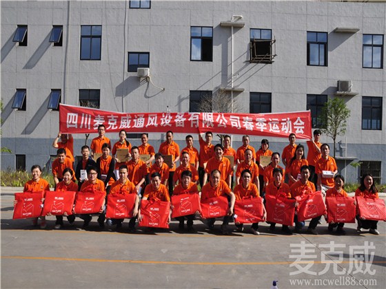 麥克威2017春季運動會  麥克威2017春季運動會