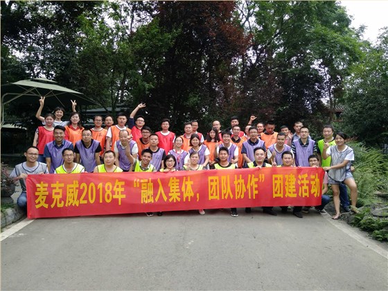 麥克威通風(fēng)團(tuán)建活動(dòng) 麥克威通風(fēng)團(tuán)建活動(dòng)