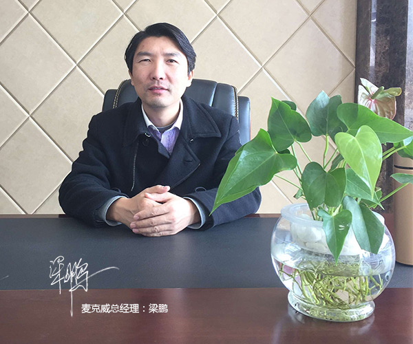 四川麥克威總經(jīng)理致詞 四川麥克威總經(jīng)理致詞