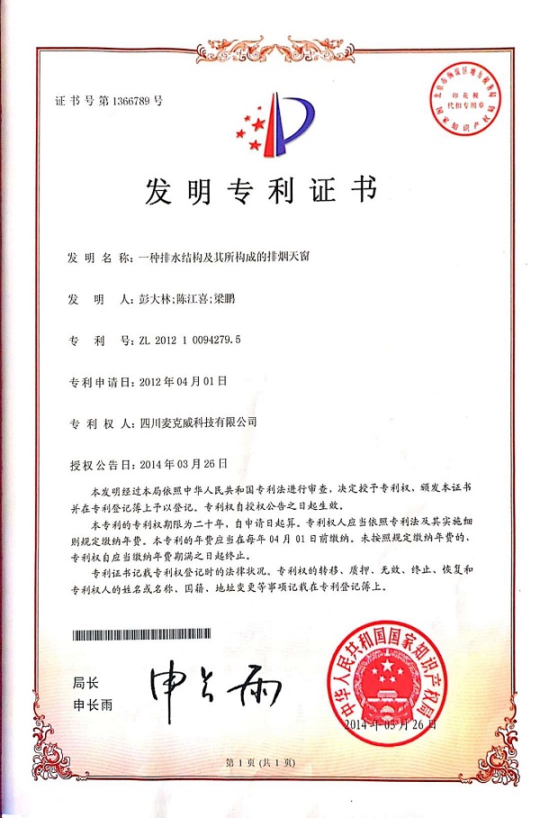 一種排水結構及其構成的排煙天窗發明專利 一種排水結構及其構成的排煙天窗發明專利