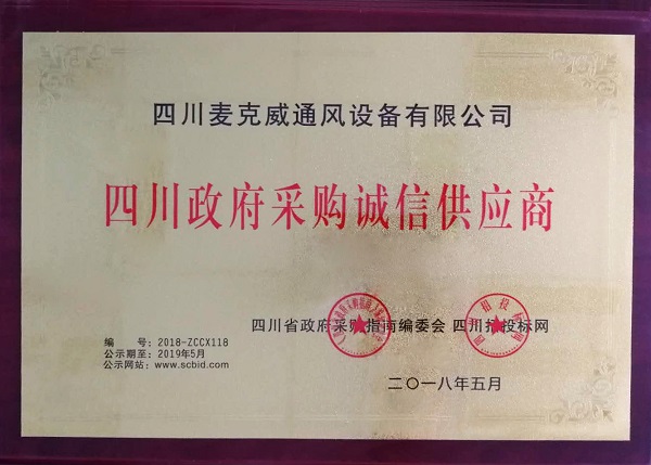 政府采購誠信供應商 政府采購誠信供應商