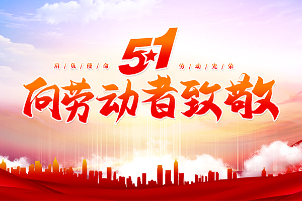 麥克威慶祝勞動(dòng)節(jié) 麥克威慶祝勞動(dòng)節(jié)