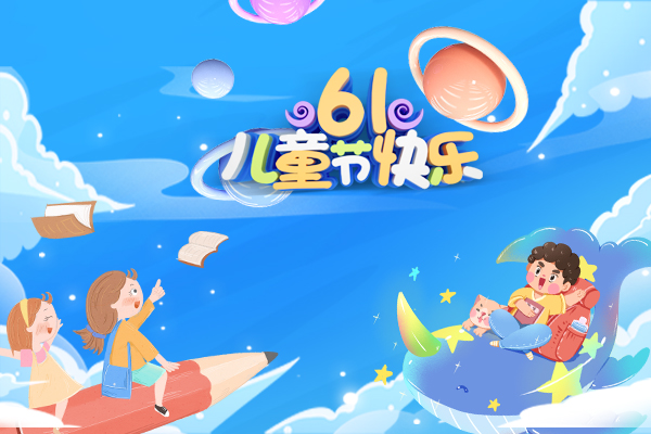 麥克威慶祝六一兒童節(jié) 麥克威慶祝六一兒童節(jié)