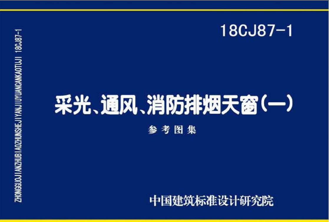 18CJ87-1采光通風消防排煙天窗圖集 18CJ87-1采光通風消防排煙天窗圖集