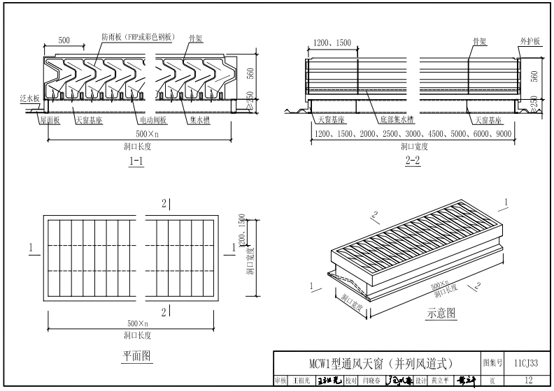 MCW1型薄型通風天窗結構示意圖 MCW1型薄型通風天窗結構示意圖