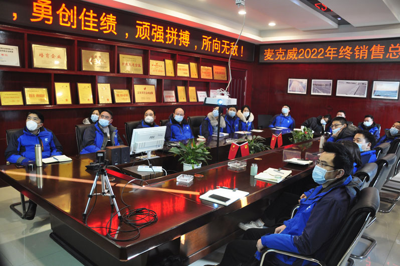 麥克威2022年度總結大會 麥克威2022年度總結大會