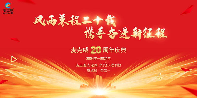 麥克威20周年慶典 麥克威20周年慶典