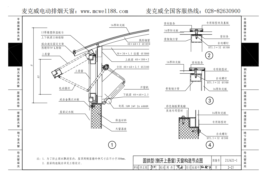 圓拱型(側開上懸窗)天窗構造節(jié)點圖 圓拱型(側開上懸窗)天窗構造節(jié)點圖
