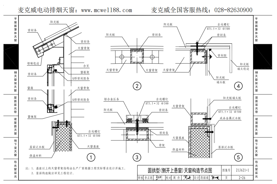 圓拱型(側開上懸窗)天窗構造節(jié)點圖2 圓拱型(側開上懸窗)天窗構造節(jié)點圖2