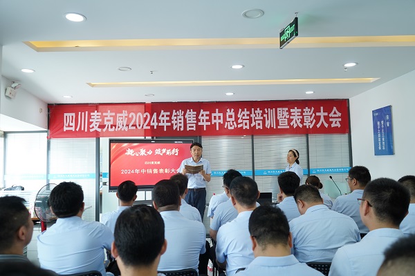 麥克威2024年銷售部年中總結暨表彰大會 麥克威2024年銷售部年中總結暨表彰大會