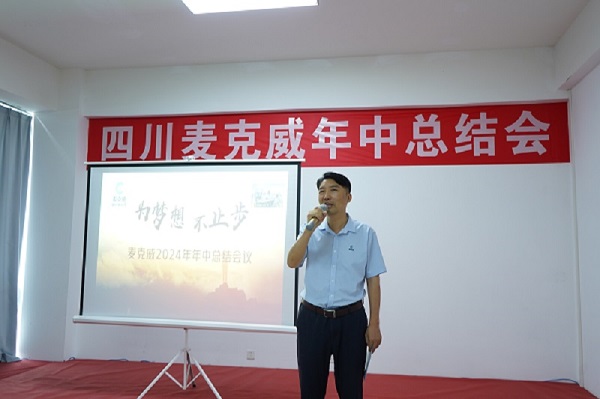 麥克威董事長梁鵬先生致辭 麥克威董事長梁鵬先生致辭