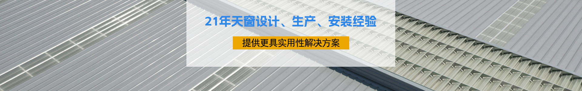 21年天窗設計、生產、安裝經驗 21年天窗設計、生產、安裝經驗