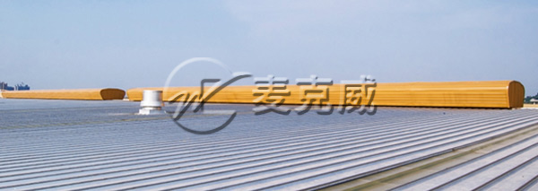 麥克威 TC5型流線型通風天窗 麥克威 TC5型流線型通風天窗