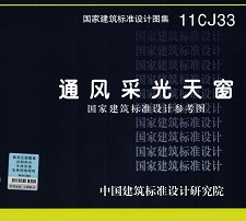 11CJ33圖集封面 11CJ33圖集封面